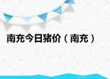 南充今日猪价（南充）