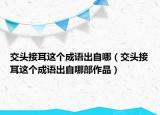 交头接耳这个成语出自哪（交头接耳这个成语出自哪部作品）