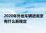 2020年外地车辆进南京有什么新规定