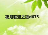 夜月联盟之歌d675