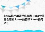 know这个单词什么意思（know是什么意思 know的音标 know的用法）