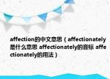 affection的中文意思（affectionately是什么意思 affectionately的音标 affectionately的用法）