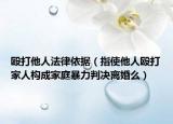 殴打他人法律依据（指使他人殴打家人构成家庭暴力判决离婚么）