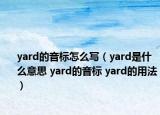 yard的音标怎么写（yard是什么意思 yard的音标 yard的用法）
