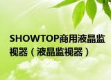 SHOWTOP商用液晶监视器（液晶监视器）
