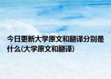 今日更新大学原文和翻译分别是什么(大学原文和翻译)