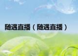 随遇直播（随遇直播）