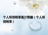 个人所得税率表计算器（个人所得税率）