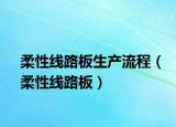 柔性线路板生产流程（柔性线路板）