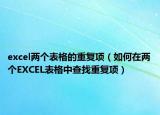 excel两个表格的重复项（如何在两个EXCEL表格中查找重复项）