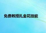 免费教授扎金花技能