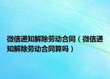 微信通知解除劳动合同（微信通知解除劳动合同算吗）