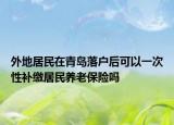外地居民在青岛落户后可以一次性补缴居民养老保险吗