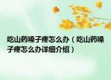 吃山药嗓子疼怎么办（吃山药嗓子疼怎么办详细介绍）