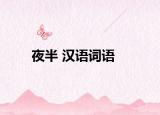 夜半 汉语词语