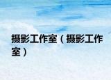 摄影工作室（摄影工作室）