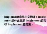 implement意思中文翻译（implement是什么意思 implement的音标 implement的用法）