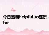 今日更新helpful to还是for