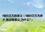0的0次方的意义（0的0次方为多少,有没有意义,为什么?）