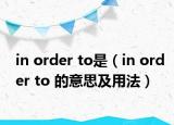 in order to是（in order to 的意思及用法）