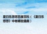 夏日乐悠悠百度百科（《夏日乐悠悠》中有哪些插曲）