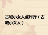 古城小女人点炸弹（古城小女人）