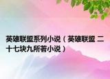 英雄联盟系列小说（英雄联盟 二十七块九所著小说）