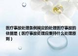 医疗事故处理条例规定的处理医疗事故的依据是（医疗事故处理应秉持什么处理原则）