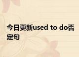 今日更新used to do否定句