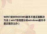 WIN7此WINDOWS副本不是正版解决方法（win7系统提示此windows副本不是正版怎么办）