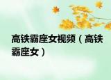 高铁霸座女视频（高铁霸座女）