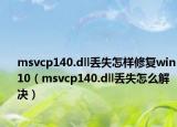 msvcp140.dll丢失怎样修复win10（msvcp140.dll丢失怎么解决）