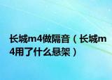 长城m4做隔音（长城m4用了什么悬架）