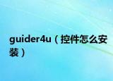 guider4u（控件怎么安装）