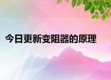 今日更新变阻器的原理