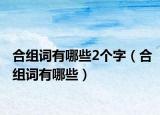 合组词有哪些2个字（合组词有哪些）