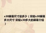 x30屏幕尺寸是多少（荣耀x30屏幕多大尺寸 荣耀x30多大的屏幕介绍）