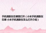 手机测距仪在哪里打开（小米手机测距仪在哪 小米手机测距仪怎么打开介绍）