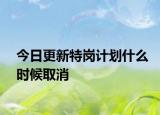今日更新特岗计划什么时候取消