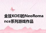 金弦KOEI的NeoRomance系列游戏作品