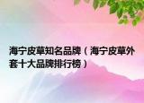 海宁皮草知名品牌（海宁皮草外套十大品牌排行榜）