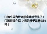 门第小贝为什么同意嫁给春生了（门第剧情介绍 小贝的孩子是春生的吗）