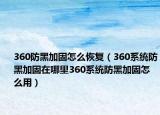 360防黑加固怎么恢复（360系统防黑加固在哪里360系统防黑加固怎么用）