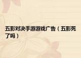 五影对决手游游戏广告（五影死了吗）