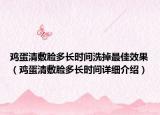 鸡蛋清敷脸多长时间洗掉最佳效果（鸡蛋清敷脸多长时间详细介绍）