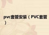pvc套管安装（PVC套管）