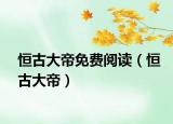 恒古大帝免费阅读（恒古大帝）