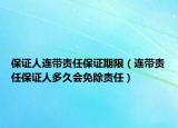 保证人连带责任保证期限（连带责任保证人多久会免除责任）