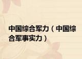 中国综合军力（中国综合军事实力）
