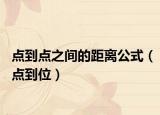 点到点之间的距离公式（点到位）